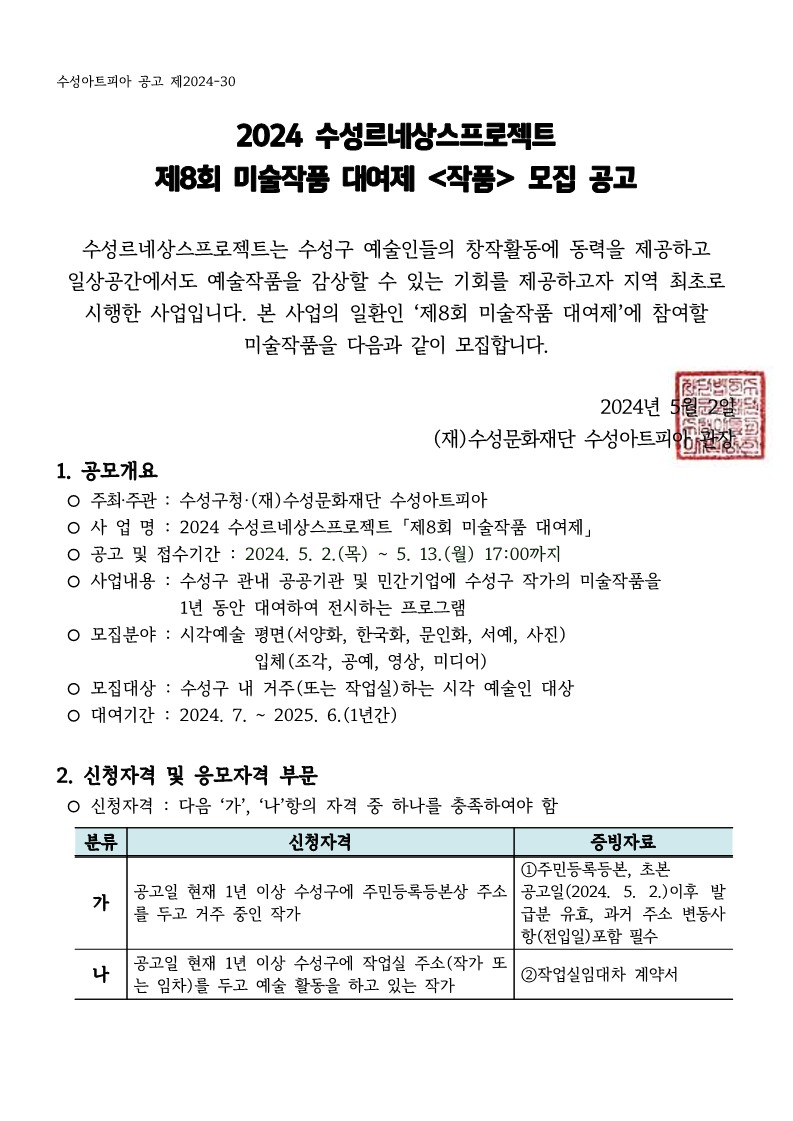 2024 수성르네상스프로젝트 제8회 미술작품 대여제 <작품> 모집 공고
